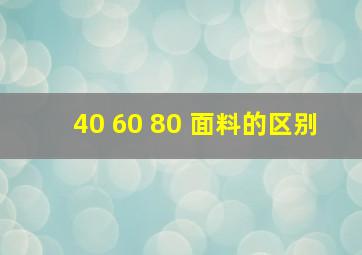 40 60 80 面料的区别